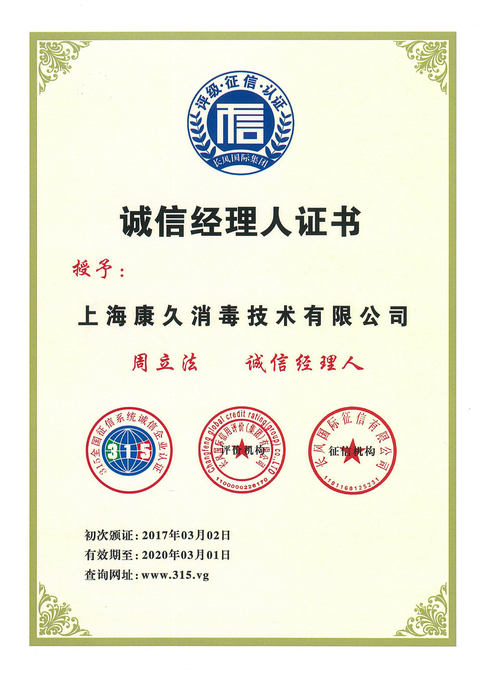 “大连诚信经理人证书